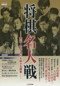 マイナビムック<br> 将棋名人戦 - 昭和・平成時代を映す名勝負