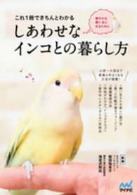 これ１冊できちんとわかるしあわせなインコとの暮らし方 - 愛される飼い主になるために