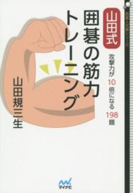 山田式囲碁の筋力トレーニング - 攻撃力が１０倍になる１９８題 囲碁人文庫シリーズ
