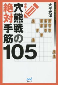 マイナビ将棋ＢＯＯＫＳ<br> 必修！穴熊戦の絶対手筋１０５