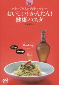 ＭＹＮＡＶＩ　ＢＵＮＫＯ<br> おいしい！かんたん！健康パスタ―オリーブオイルで超ヘルシー