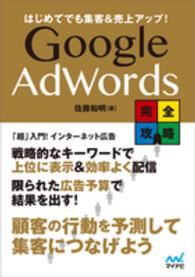 Ｇｏｏｇｌｅ　ＡｄＷｏｒｄｓ完全攻略―はじめてでも集客＆売上アップ！