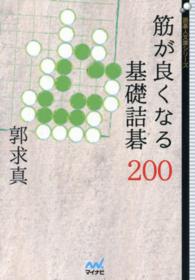 筋が良くなる基礎詰碁２００ 囲碁人文庫シリーズ