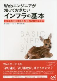 Ｗｅｂエンジニアが知っておきたいインフラの基本 - インフラの設計から構成、監視、チューニングまで
