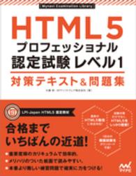 ＨＴＭＬ５プロフェッショナル認定試験レベル１対策テキスト＆問題集 Ｍｙｎａｖｉ　Ｅｘａｍｉｎａｔｉｏｎ　Ｌｉｂｒａｒｙ