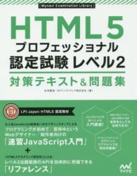 ＨＴＭＬ５プロフェッショナル認定試験レベル２対策テキスト＆問題集 Ｍｙｎａｖｉ　Ｅｘａｍｉｎａｔｉｏｎ　Ｌｉｂｒａｒｙ