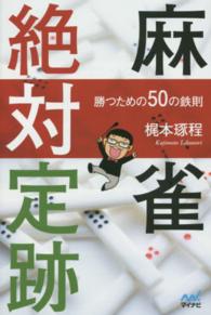 麻雀絶対定跡 - 勝つための５０の鉄則 マイナビ麻雀ＢＯＯＫＳ