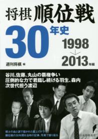 将棋順位戦３０年史 〈１９９８→２０１３年編〉