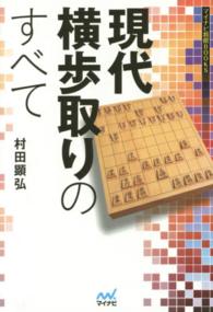 現代横歩取りのすべて マイナビ将棋ＢＯＯＫＳ