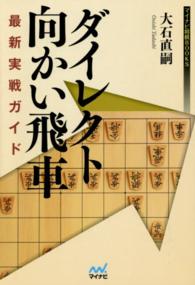 ダイレクト向かい飛車最新実戦ガイド マイナビ将棋ＢＯＯＫＳ
