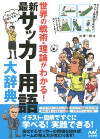 最新サッカー用語大辞典―世界の戦術・理論がわかる！