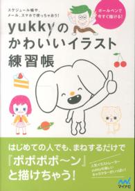 ボ ルペンで今すぐ描ける ｙｕｋｋｙのかわいいイラスト練習帳 ｙｕｋｋｙ 著 紀伊國屋書店ウェブストア オンライン書店 本 雑誌の通販 電子書籍ストア