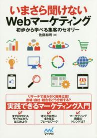 いまさら聞けないＷｅｂマーケティング―初歩から学べる集客のセオリー