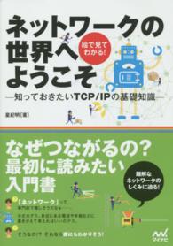 ネットワークの世界へようこそ - 知っておきたいＴＣＰ／ＩＰの基礎知識