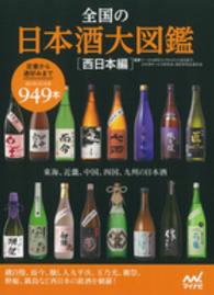 全国の日本酒大図鑑 〈西日本編〉 東海、近畿、中国、四国、九州の日本酒