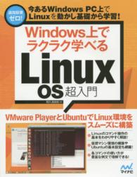 Ｗｉｎｄｏｗｓ上でラクラク学べるＬｉｎｕｘ　ＯＳ超入門