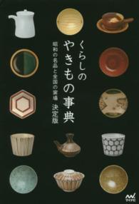 くらしのやきもの事典  昭和の名品と全国の窯場  決定版