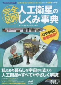 ロケットコレクション<br> 完全図解　人工衛星のしくみ事典―「はやぶさ２」「ひまわり」「だいち」ｅｔｃ．の仕事がわかる！