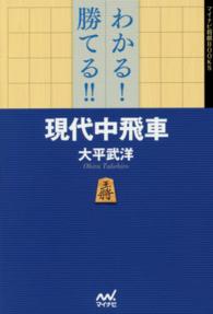 マイナビ将棋ＢＯＯＫＳ<br> わかる！勝てる！！現代中飛車