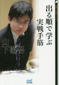 出る順で学ぶ実戦手筋 囲碁人文庫シリーズ