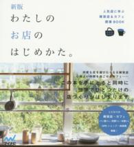 わたしのお店のはじめかた。―人気店に学ぶ雑貨店＆カフェ開業ＢＯＯＫ （新版）