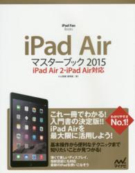 ｉＰａｄ　Ａｉｒマスターブック 〈２０１５〉 - ｉＰａｄ　Ａｉｒ　２・ｉＰａｄ　Ａｉｒ対応 ｉＰａｄ　Ｆａｎ　ＢＯＯＫＳ