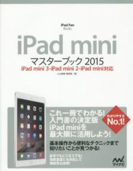 ｉＰａｄ　ｍｉｎｉマスターブック 〈２０１５〉 - ｉＰａｄ　ｍｉｎｉ　３・ｉＰａｄ　ｍｉｎｉ　２・ｉ ｉＰａｄ　Ｆａｎ　ＢＯＯＫＳ