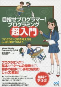 目指せプログラマー！プログラミング超入門―プログラミング的な考え方をしっかり身につけよう