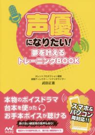 声優になりたい！―夢を叶えるトレーニングＢＯＯＫ