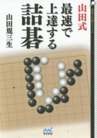 山田式最速で上達する詰碁 囲碁人文庫シリーズ