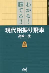 わかる！勝てる！！現代相振り飛車 マイナビ将棋ＢＯＯＫＳ