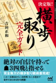 マイナビ将棋ＢＯＯＫＳ<br> 決定版！横歩取り完全ガイド