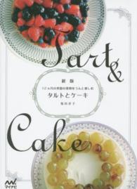 タルトとケーキ - １２ケ月の季節の果物をうんと楽しむ （新版）