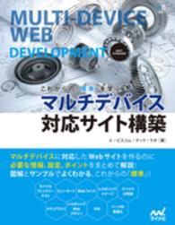 これからの「標準」を学ぶマルチデバイス対応サイト構築 Ｗｅｂ　ｄｅｓｉｇｎｉｎｇ　ｂｏｏｋｓ