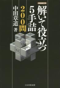 将棋連盟文庫<br> 解いて役立つ５手詰２００問