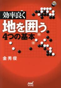 効率良く地を囲う４つの基本 囲碁人ブックス