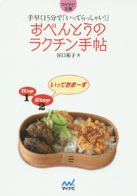 おべんとうのラクチン手帖 - 手早く１５分で「いってらっしゃい！」 マイナビ文庫