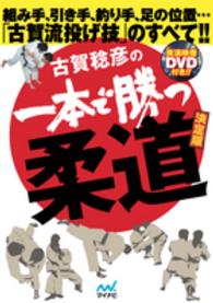 古賀稔彦の一本で勝つ柔道 - 組み手、引き手、釣り手、足の位置…「古賀流投げ技」