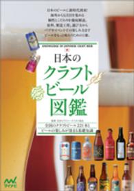 日本のクラフトビール図鑑 - 全国のクラフトビール２２１本とビールの楽しみが深ま