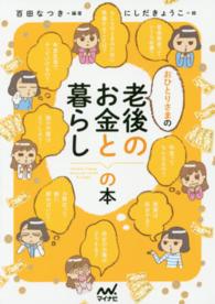 おひとりさまの老後のお金と暮らしの本