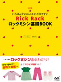 Ｒｉｃｋ　Ｒａｃｋロックミシン基礎ＢＯＯＫ―決定版　いちばんていねい＆わかりやすい