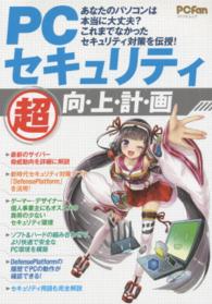 マイナビムック<br> ＰＣセキュリティ超向・上・計・画 - あなたのパソコンは本当に大丈夫？これまでなかったセ