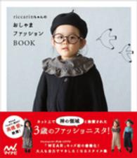 ｒｉｃｃａｒｉｎちゃんのおしゃまファッションＢＯＯＫ