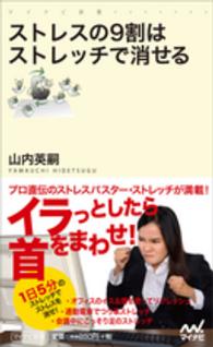 ストレスの９割はストレッチで消せる マイナビ新書