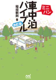 ミニバン車中泊バイブル （改訂版）