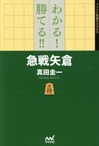 わかる！勝てる！！急戦矢倉 マイナビ将棋ＢＯＯＫＳ