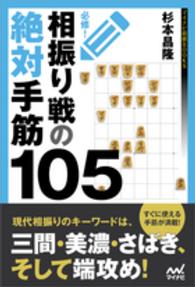 マイナビ将棋ＢＯＯＫＳ<br> 必修！相振り戦の絶対手筋１０５