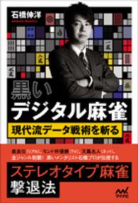 マイナビ麻雀ＢＯＯＫＳ<br> 黒いデジタル麻雀―現代流データ戦術を斬る