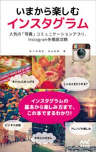 いまから楽しむインスタグラム―人気の「写真」コミュニケーションアプリ、Ｉｎｓｔａｇｒａｍを徹底攻略