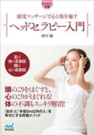 マイナビ文庫<br> 頭皮マッサージで心と体を癒す　ヘッドセラピー入門